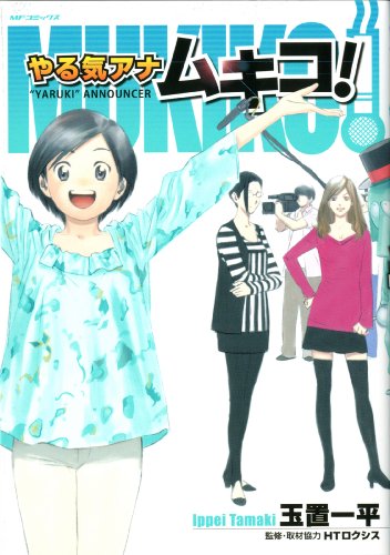 やる気アナ ムキコ!