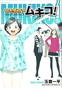 やる気アナ ムキコ!