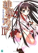 緋弾のアリア(2)