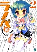 ラノベ部(2)