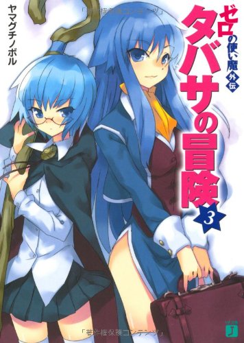 タバサの冒険(3) ゼロの使い魔外伝