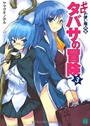 タバサの冒険(3) ゼロの使い魔外伝