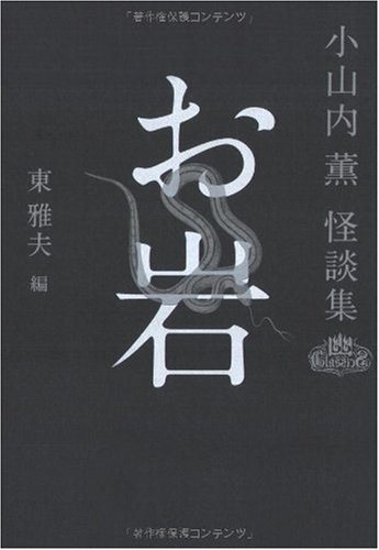 お岩 小山内薫怪談集