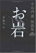 お岩 小山内薫怪談集