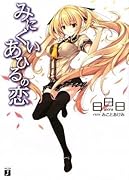 みにくいあひるの恋