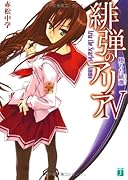 緋弾のアリア(4)