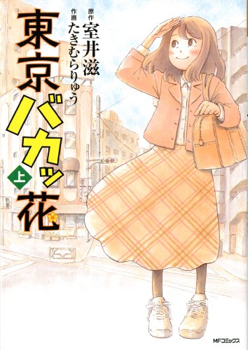 東京バカッ花(上)