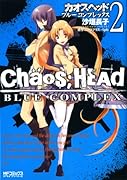 CHAOS;HEAD -BLUE COMPLEX-(2)(完)