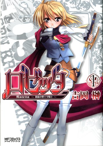 ロゼッタ〜薔薇の聖十字騎士〜(1)