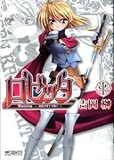 ロゼッタ〜薔薇の聖十字騎士〜(1)