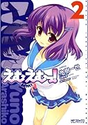 えむえむっ!(2)