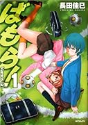 ばもら!(1)