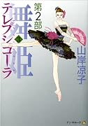 テレプシコーラ/舞姫 第2部(3)