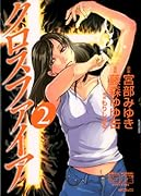 クロスファイア(2)