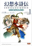 幻想水滸伝 I(1)