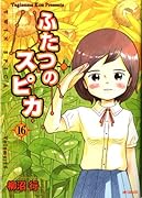 ふたつのスピカ(16)(完)