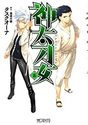 神太刀女(5)