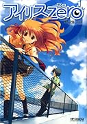 アイリス・ゼロ(1)