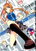 ディーふらぐ!(2)