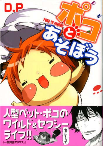 ポコとあそぼう(1)