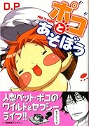 ポコとあそぼう(1)
