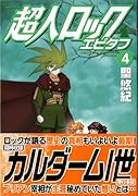 超人ロック エピタフ(4)