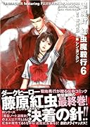 退魔針 紅虫魔殺行(6)