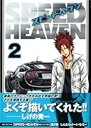 SPEED HEAVEN(2)(完)