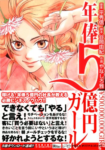 年俸5億円ガール(完)