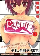 にょたいかっ。(1)