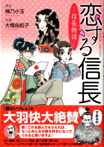 恋する信長 - 信長物語 -の表紙