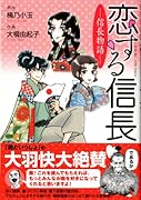 恋する信長 ―信長物語―