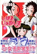 しはるじぇねしす(6)(完)