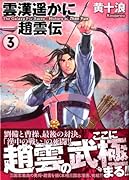 雲漢遥かに ―趙雲伝(3)(完)