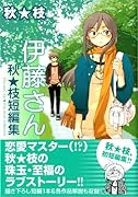 伊藤さん 秋★枝短編集