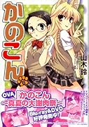 かのこん(8)