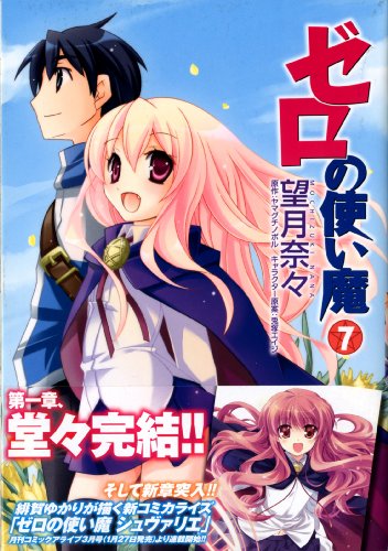 ゼロの使い魔(7)