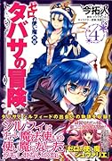 ゼロの使い魔外伝タバサの冒険(4)