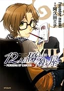 12人の優しい殺し屋 -PERSONA OF CANCER-