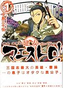 魏志 文帝紀 建安マエストロ!(1)