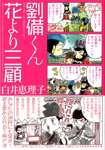 劉備くん 花より三顧