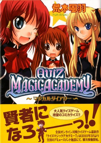 クイズマジックアカデミー〜マジカルダイアリー〜