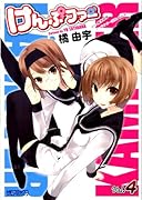 けんぷファー(4)