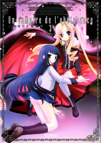 いいなり!!吸血姫(3)