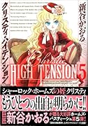 クリスティ・ハイテンション(5)