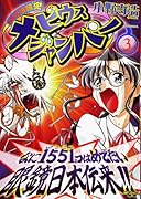 超時空眼鏡史 メビウスジャンパー(3)(完)