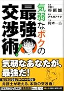 気弱なボクの最強交渉術!