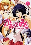 かみのみっ(1)