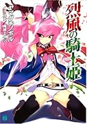 烈風の騎士姫
