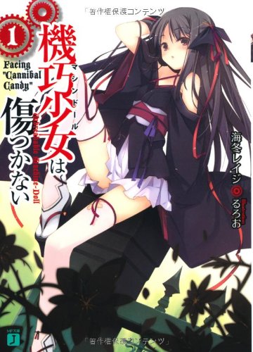 機巧少女は傷つかない(1)